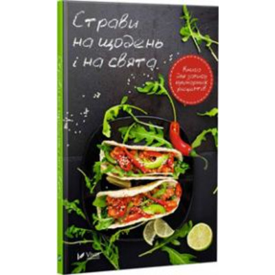 Страви на щодень і на свята. Книга для запису кулінарних рецептів Зображення