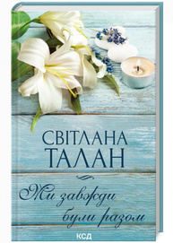 Ми завжди були разом Зображення