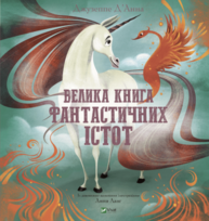 Велика книга фантастичних істот Зображення