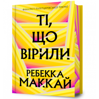 Ті, що вірили Limited edition Зображення