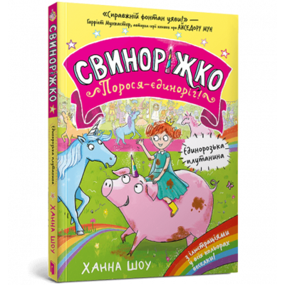 Свиноріжко! Порося-єдиноріг. Єдинорозька плутанина Зображення