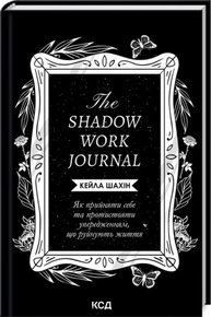 The Shadow Work Journal. Як прийняти себе та протистояти упередженням, що руйнують життя Зображення