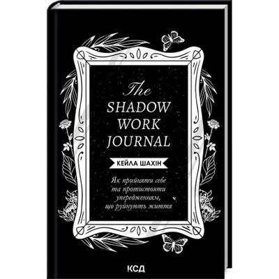 The Shadow Work Journal. Як прийняти себе та протистояти упередженням, що руйнують життя Зображення