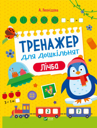 Тренажер для дошкільнят. Лічба Зображення