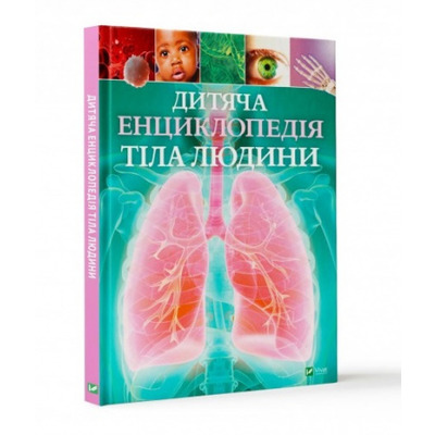 Дитяча енциклопедія тіла людини Зображення