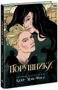 Провідник. Книга 2. Порушники Зображення