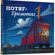 Потяг-дрімотяг Зображення