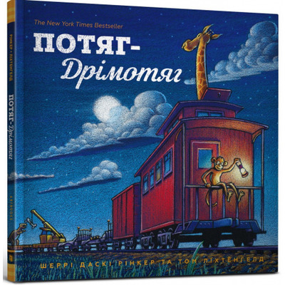 Потяг-дрімотяг Зображення