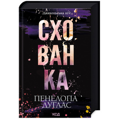 Схованка. Книга 2 Зображення