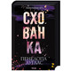 Схованка. Книга 2 Зображення