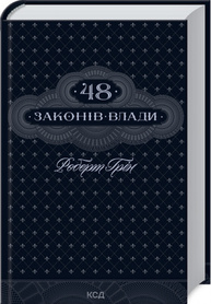 48 законів влади Зображення