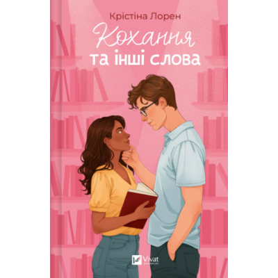 Кохання та інші слова Зображення