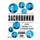 Засновники. Історія створення PayPal та Кремнієвої долини Зображення