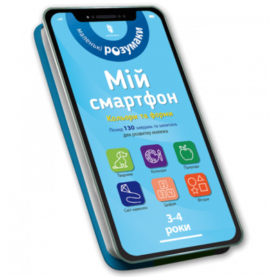 Мій смартфон. 3-4 роки. Кольори та форми Зображення