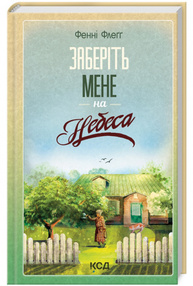Заберіть мене на небеса. Книга 3 Зображення