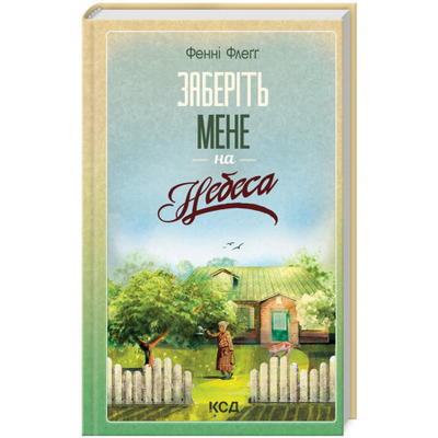 Заберіть мене на небеса. Книга 3 Зображення