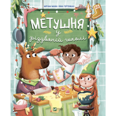 Метушня у різдвяній школі Зображення