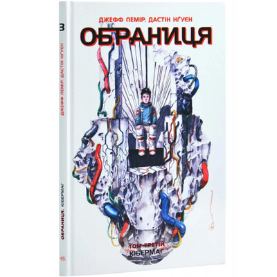 Обраниця. Кібермаг. Том 3 Зображення