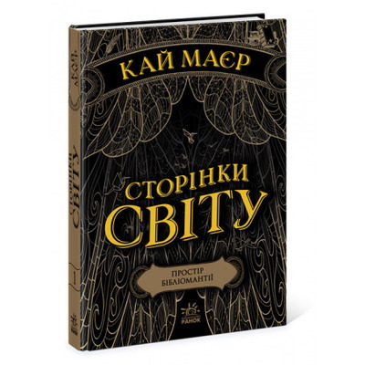 Сторінки світу. Простір бібліомантії. Книга 1 Зображення
