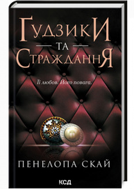 Ґудзики та страждання (кн 3) Зображення