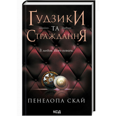 Ґудзики та страждання (кн 3) Зображення