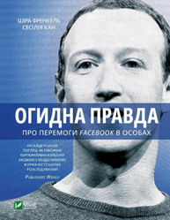 Огидна правда. Facebook: за лаштунками боротьби за першість Зображення