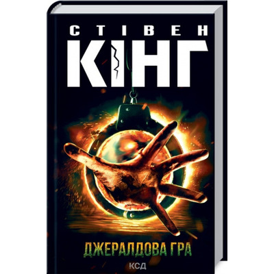 Джералдова гра Зображення
