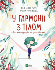 У гармонії з тілом. Про менструацію та дорослішання Зображення