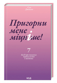 Пригорни мене міцніше! 7 бесід про кохання тривалістю в життя Зображення