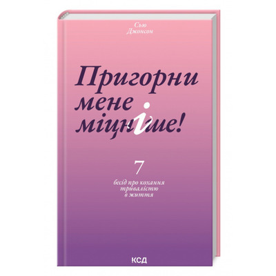 Пригорни мене міцніше! 7 бесід про кохання тривалістю в життя Зображення
