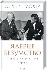 Ядерне безумство. Історія Карибської кризи Зображення