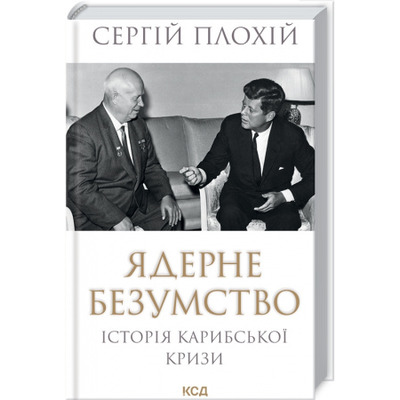 Ядерне безумство. Історія Карибської кризи Зображення