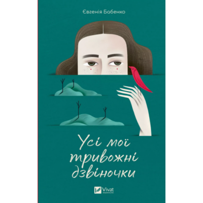 Усі мої тривожні дзвіночки Зображення