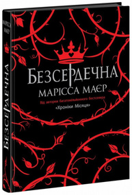 Безсердечна Зображення