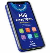 Мій смартфон. 3-4 роки. Веселі заняття Зображення