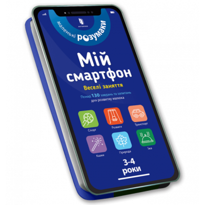 Мій смартфон. 3-4 роки. Веселі заняття Зображення