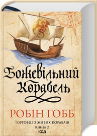 Божевільний корабель. Торговці з живих кораблів. Книга 2 Зображення