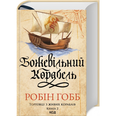 Божевільний корабель. Торговці з живих кораблів. Книга 2 Зображення