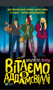 Вітаємо в Аддамсвіллі Зображення