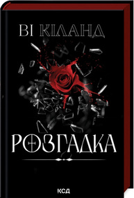 Розгадка Зображення