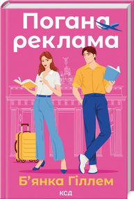 Погана реклама Зображення