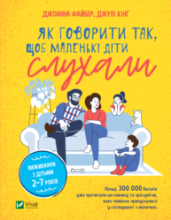 Як говорити так, щоб  маленькі діти слухали. Виживання з дітьми 2–7 років Зображення