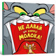 Том і Джері. Не давай цій книжці молока! Зображення