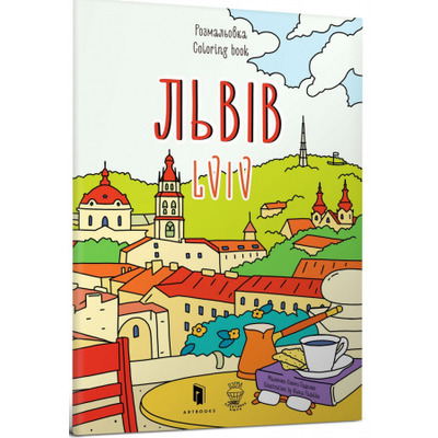 Розмальвка "Львів" Зображення