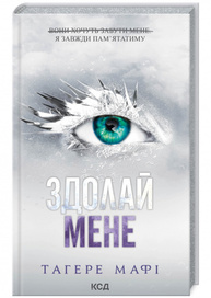 Здолай мене. Книга 5 Зображення
