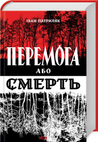 Перемога або смерть. Український визвольний рух у 1939-1960 роках Зображення