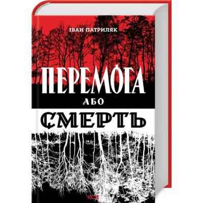 Перемога або смерть. Український визвольний рух у 1939-1960 роках Зображення