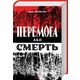 Перемога або смерть. Український визвольний рух у 1939-1960 роках Зображення
