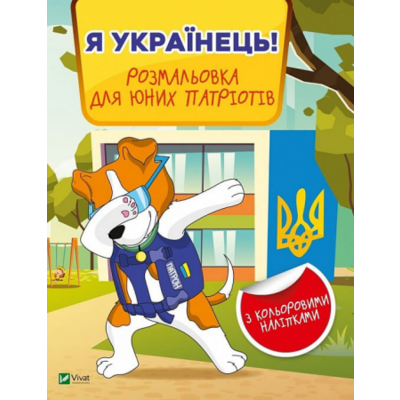 Я українець! Розмальовка для юних патріотів Зображення