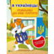 Я українець! Розмальовка для юних патріотів Зображення